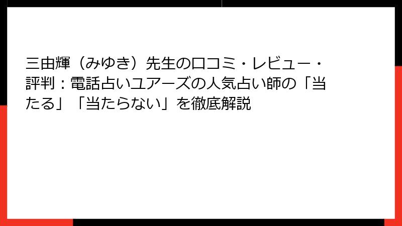 三由輝（みゆき）先生の口コミ・レビュー・評判：電話占いユアーズの人気占い師の「当たる」「当たらない」を徹底解説