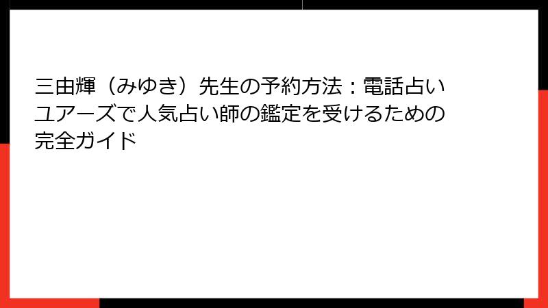 三由輝（みゆき）先生の予約方法：電話占いユアーズで人気占い師の鑑定を受けるための完全ガイド