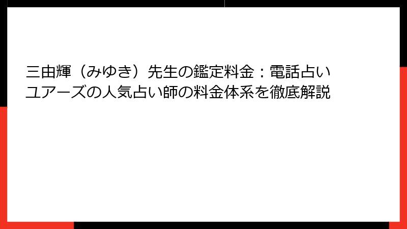 三由輝（みゆき）先生の鑑定料金：電話占いユアーズの人気占い師の料金体系を徹底解説