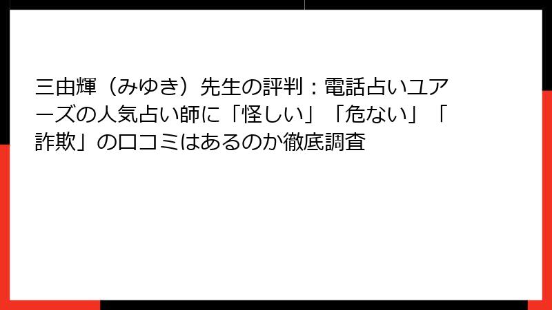 三由輝（みゆき）先生の評判：電話占いユアーズの人気占い師に「怪しい」「危ない」「詐欺」の口コミはあるのか徹底調査