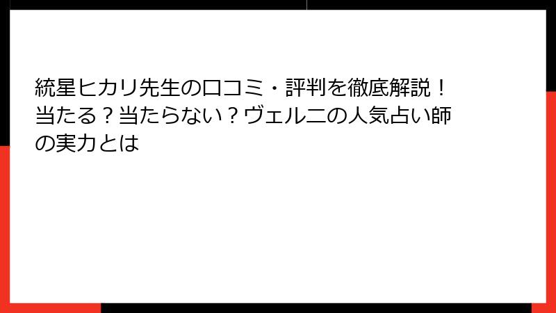 統星ヒカリ先生の口コミ・評判を徹底解説！当たる？当たらない？ヴェルニの人気占い師の実力とは