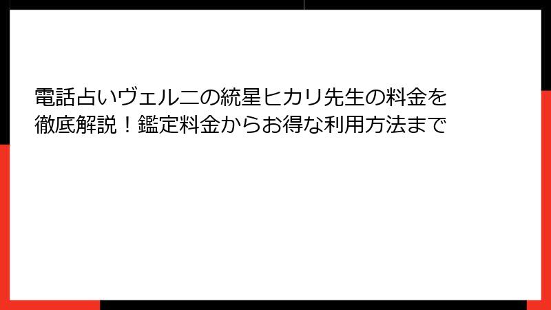 電話占いヴェルニの統星ヒカリ先生の料金を徹底解説！鑑定料金からお得な利用方法まで
