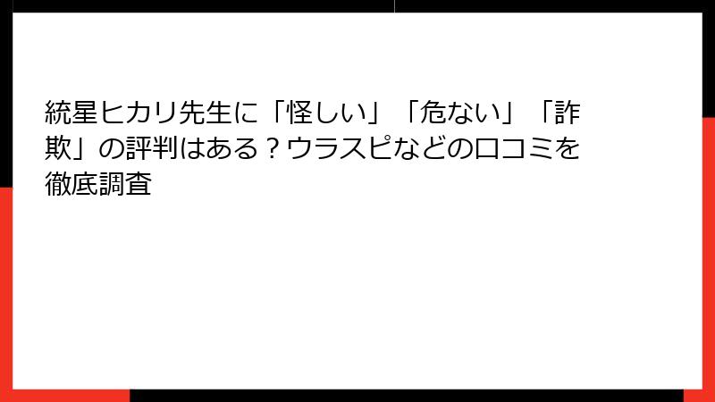 統星ヒカリ先生に「怪しい」「危ない」「詐欺」の評判はある？ウラスピなどの口コミを徹底調査
