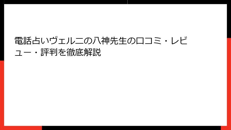 電話占いヴェルニの八神先生の口コミ・レビュー・評判を徹底解説