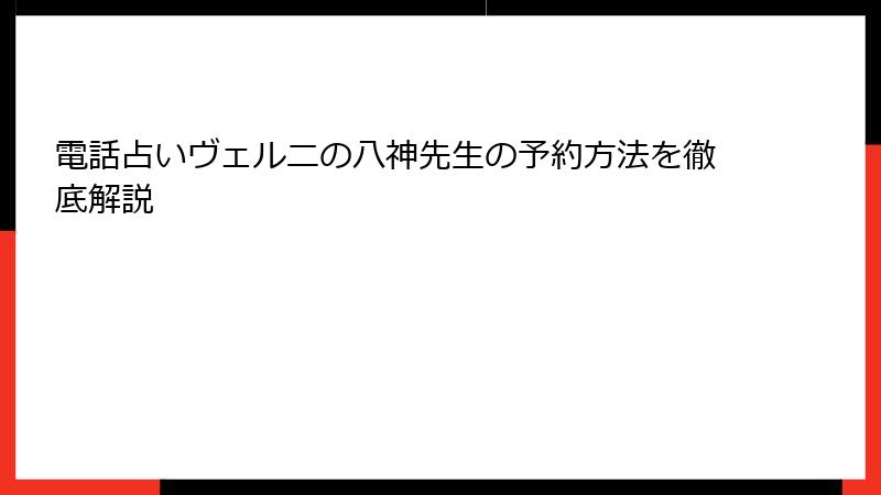 電話占いヴェルニの八神先生の予約方法を徹底解説