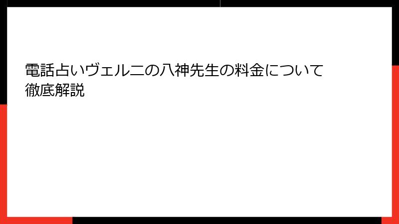 電話占いヴェルニの八神先生の料金について徹底解説