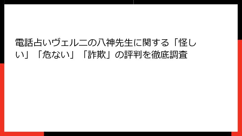 電話占いヴェルニの八神先生に関する「怪しい」「危ない」「詐欺」の評判を徹底調査