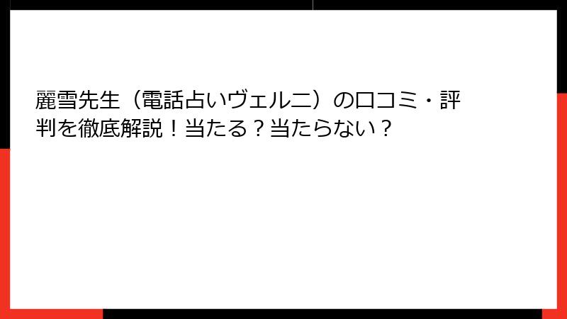 麗雪先生（電話占いヴェルニ）の口コミ・評判を徹底解説！当たる？当たらない？