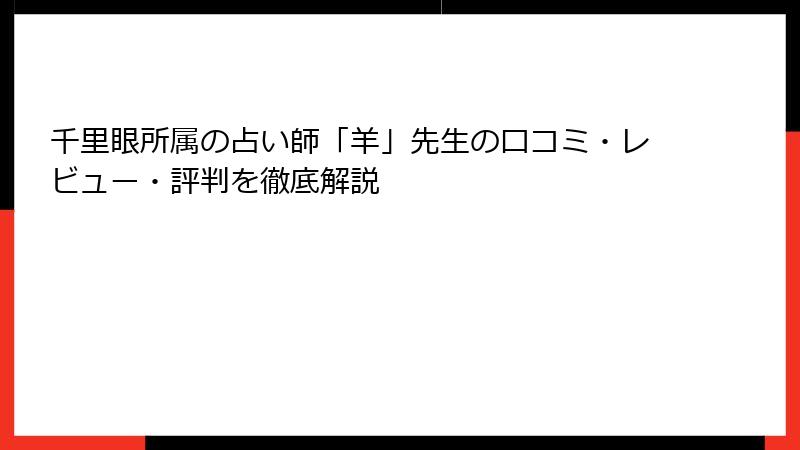 千里眼所属の占い師「羊」先生の口コミ・レビュー・評判を徹底解説
