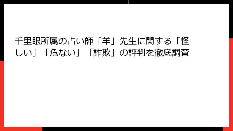 千里眼所属の占い師「羊」先生に関する「怪しい」「危ない」「詐欺」の評判を徹底調査