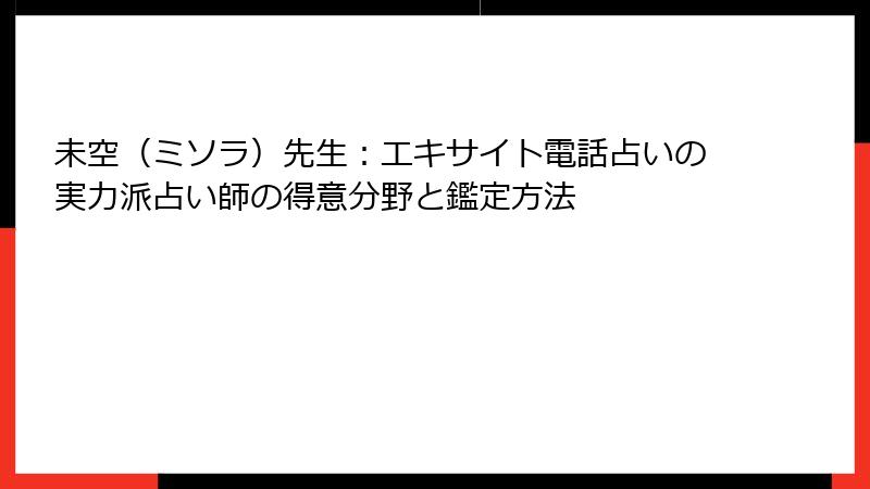未空（ミソラ）先生：エキサイト電話占いの実力派占い師の得意分野と鑑定方法