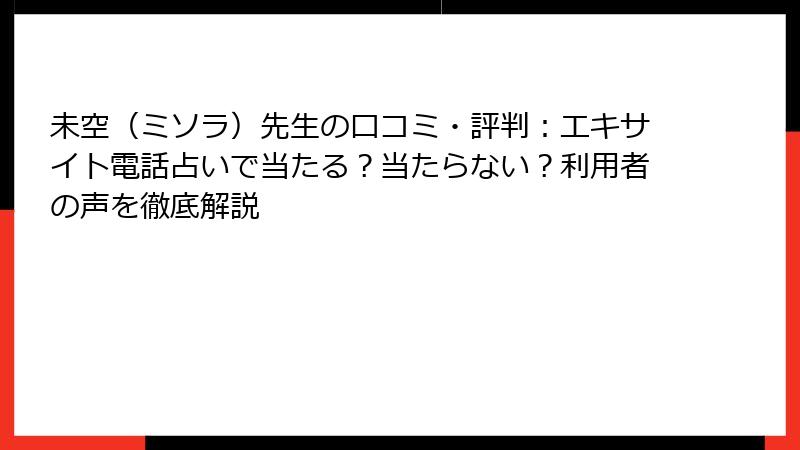 未空（ミソラ）先生の口コミ・評判：エキサイト電話占いで当たる？当たらない？利用者の声を徹底解説