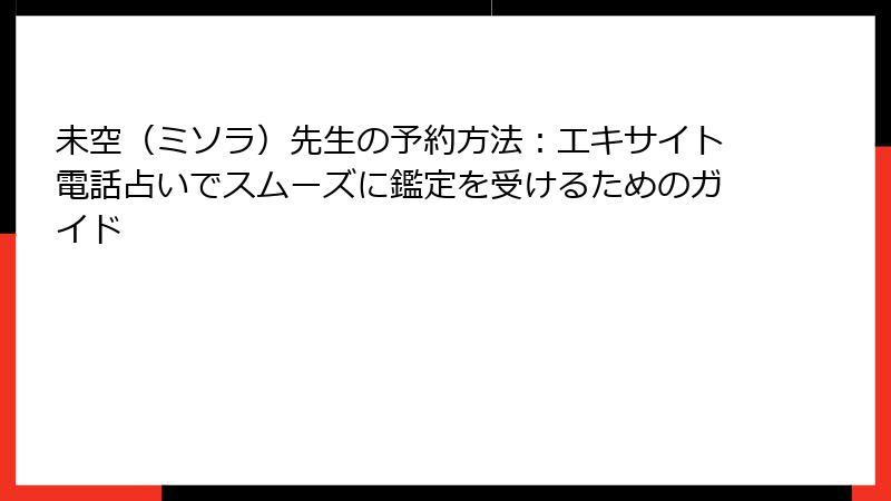 未空（ミソラ）先生の予約方法：エキサイト電話占いでスムーズに鑑定を受けるためのガイド