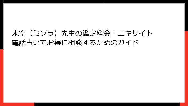 未空（ミソラ）先生の鑑定料金：エキサイト電話占いでお得に相談するためのガイド