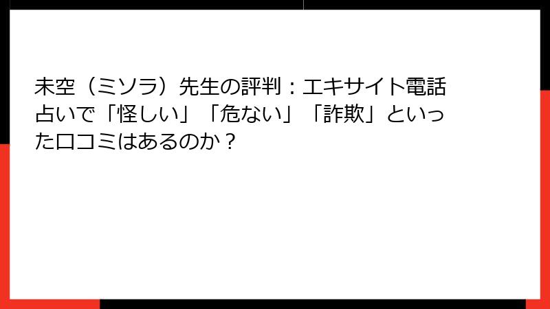 未空（ミソラ）先生の評判：エキサイト電話占いで「怪しい」「危ない」「詐欺」といった口コミはあるのか？