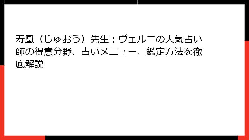 寿凰（じゅおう）先生：ヴェルニの人気占い師の得意分野、占いメニュー、鑑定方法を徹底解説