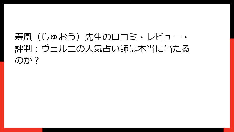 寿凰（じゅおう）先生の口コミ・レビュー・評判：ヴェルニの人気占い師は本当に当たるのか？