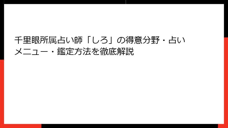 千里眼所属占い師「しろ」の得意分野・占いメニュー・鑑定方法を徹底解説