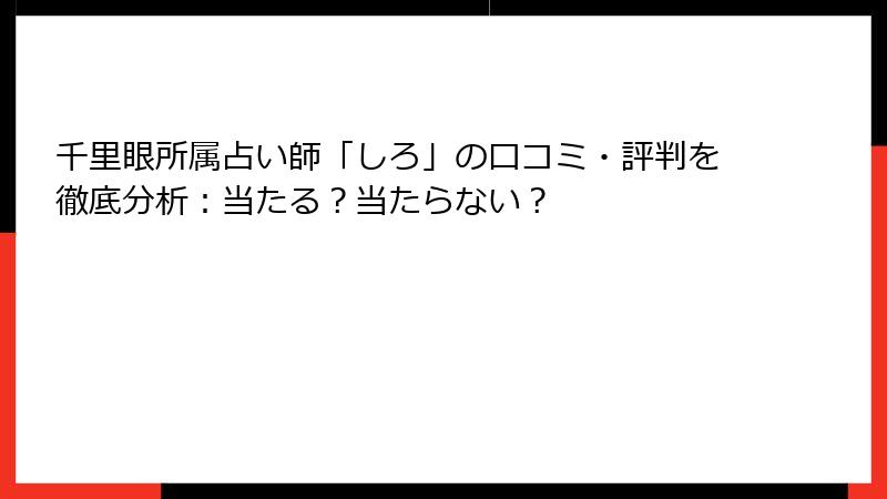 千里眼所属占い師「しろ」の口コミ・評判を徹底分析：当たる？当たらない？