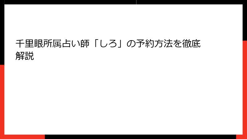 千里眼所属占い師「しろ」の予約方法を徹底解説