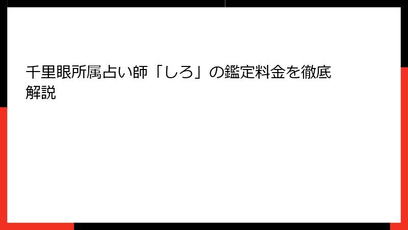 千里眼所属占い師「しろ」の鑑定料金を徹底解説