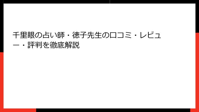 千里眼の占い師・徳子先生の口コミ・レビュー・評判を徹底解説