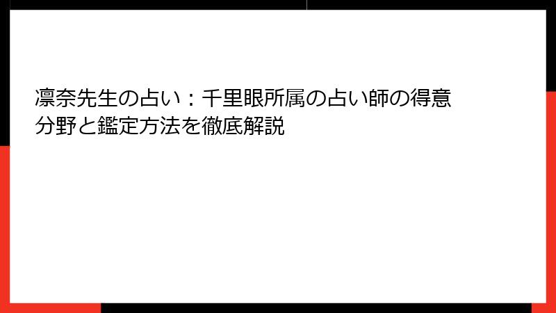 凛奈先生の占い：千里眼所属の占い師の得意分野と鑑定方法を徹底解説