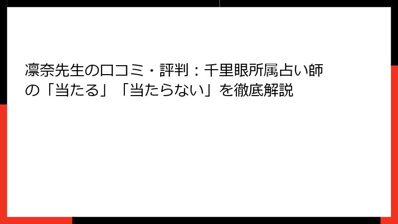凛奈先生の口コミ・評判：千里眼所属占い師の「当たる」「当たらない」を徹底解説