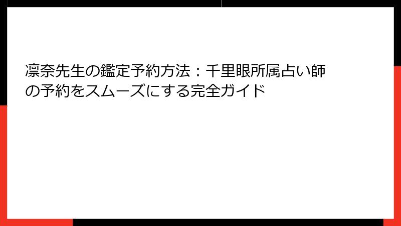 凛奈先生の鑑定予約方法：千里眼所属占い師の予約をスムーズにする完全ガイド