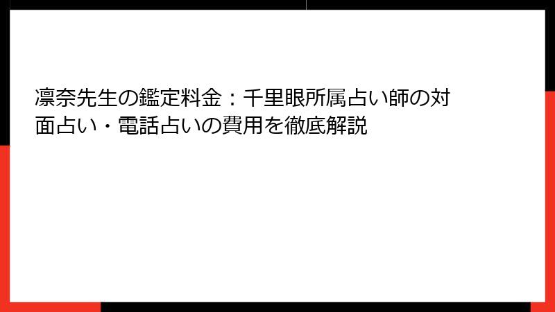 凛奈先生の鑑定料金：千里眼所属占い師の対面占い・電話占いの費用を徹底解説
