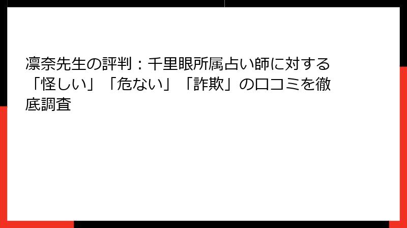 凛奈先生の評判：千里眼所属占い師に対する「怪しい」「危ない」「詐欺」の口コミを徹底調査