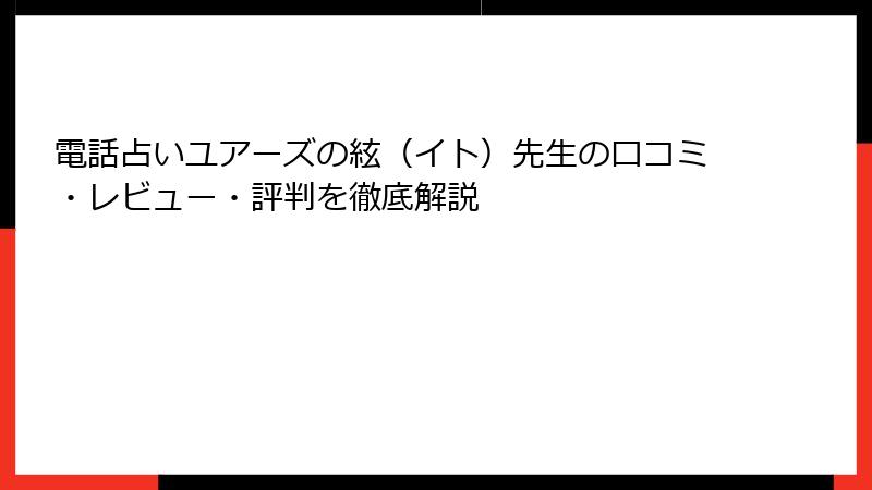 電話占いユアーズの絃（イト）先生の口コミ・レビュー・評判を徹底解説