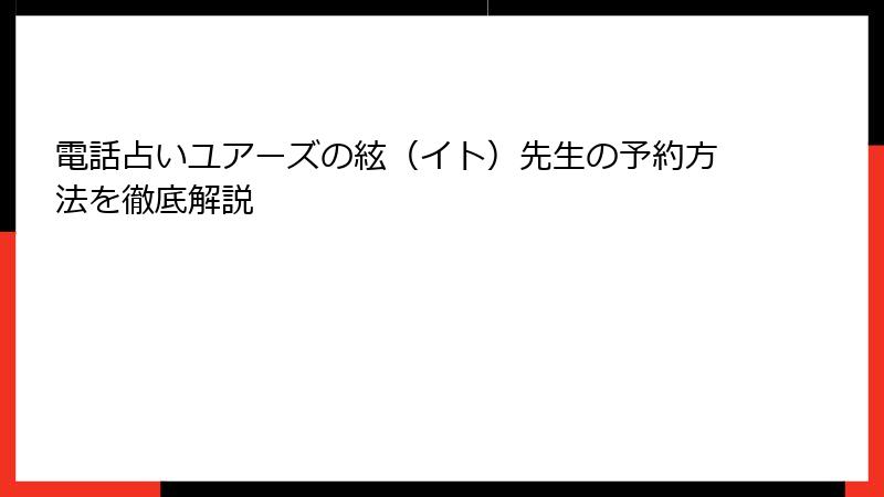電話占いユアーズの絃（イト）先生の予約方法を徹底解説