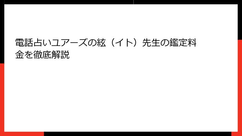 電話占いユアーズの絃（イト）先生の鑑定料金を徹底解説