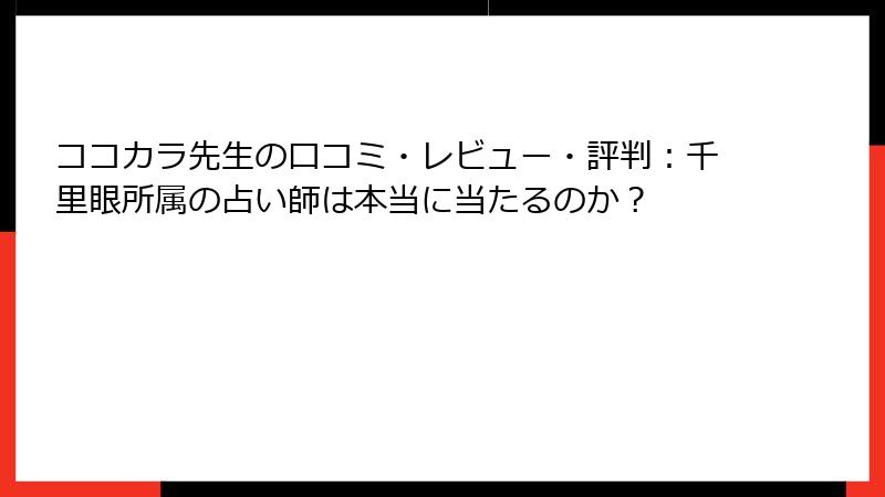 ココカラ先生の口コミ・レビュー・評判：千里眼所属の占い師は本当に当たるのか？