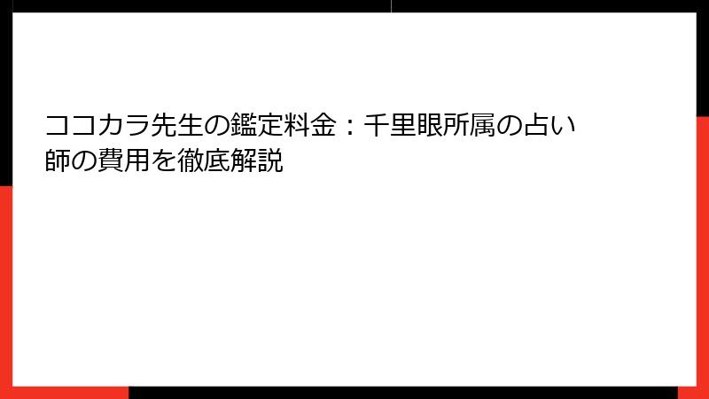 ココカラ先生の鑑定料金：千里眼所属の占い師の費用を徹底解説
