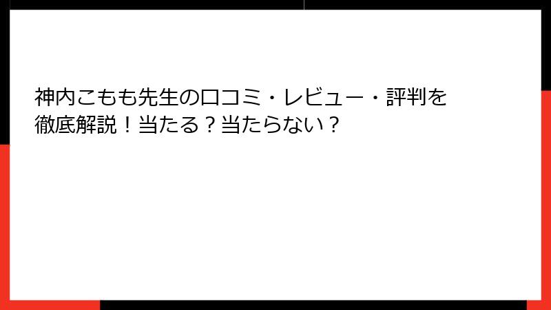 神内こもも先生の口コミ・レビュー・評判を徹底解説！当たる？当たらない？