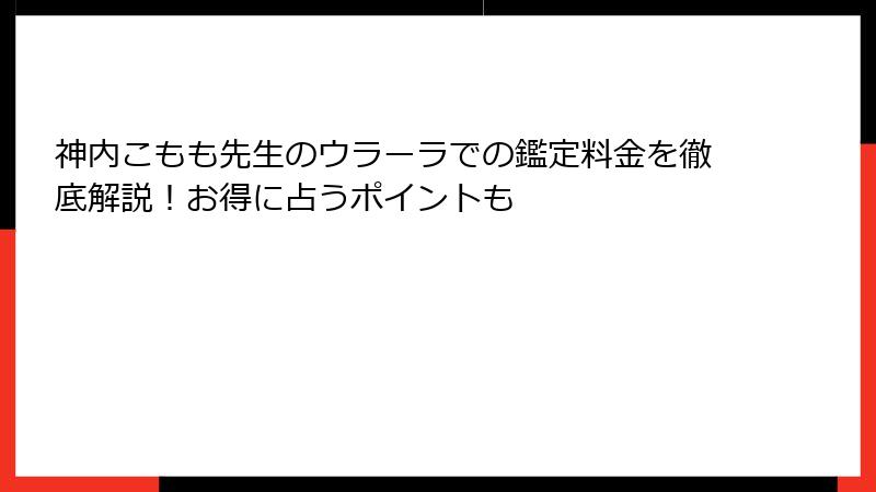神内こもも先生のウラーラでの鑑定料金を徹底解説！お得に占うポイントも
