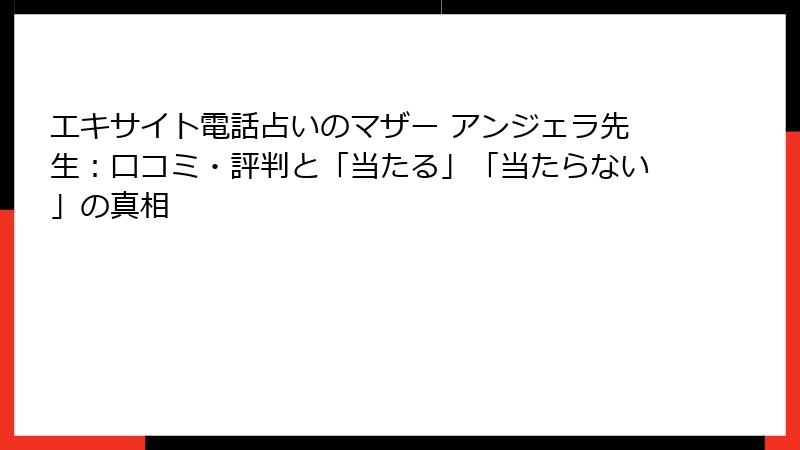 エキサイト電話占いのマザー アンジェラ先生：口コミ・評判と「当たる」「当たらない」の真相