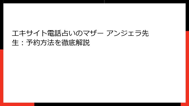 エキサイト電話占いのマザー アンジェラ先生：予約方法を徹底解説
