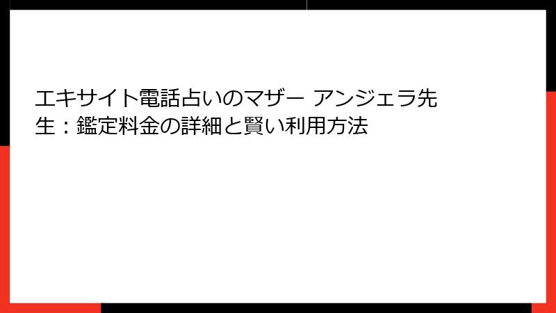エキサイト電話占いのマザー アンジェラ先生：鑑定料金の詳細と賢い利用方法