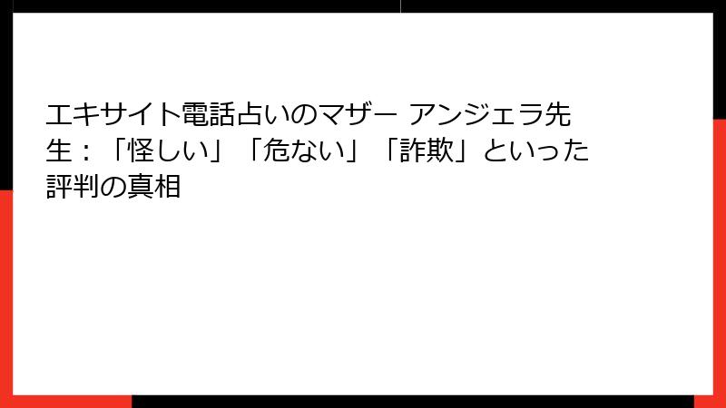 エキサイト電話占いのマザー アンジェラ先生：「怪しい」「危ない」「詐欺」といった評判の真相