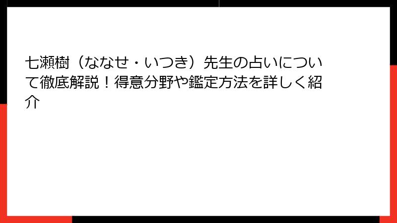 七瀬樹（ななせ・いつき）先生の占いについて徹底解説！得意分野や鑑定方法を詳しく紹介