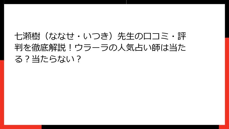 七瀬樹（ななせ・いつき）先生の口コミ・評判を徹底解説！ウラーラの人気占い師は当たる？当たらない？