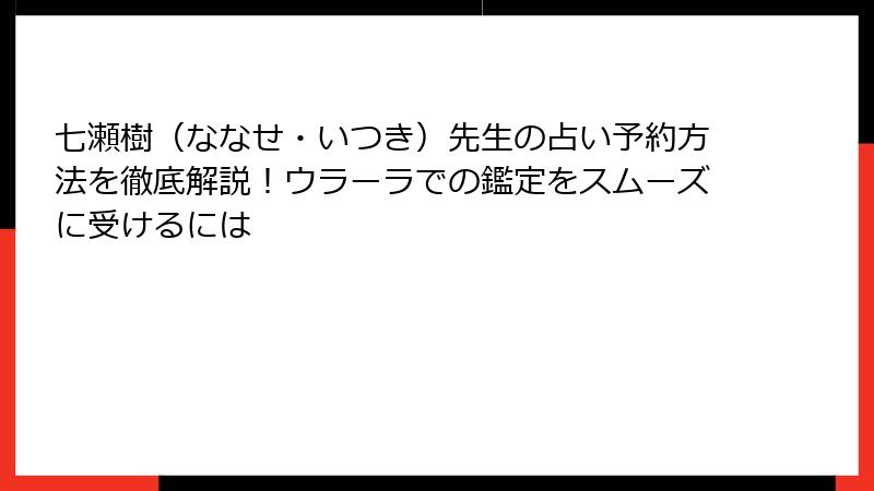 七瀬樹（ななせ・いつき）先生の占い予約方法を徹底解説！ウラーラでの鑑定をスムーズに受けるには