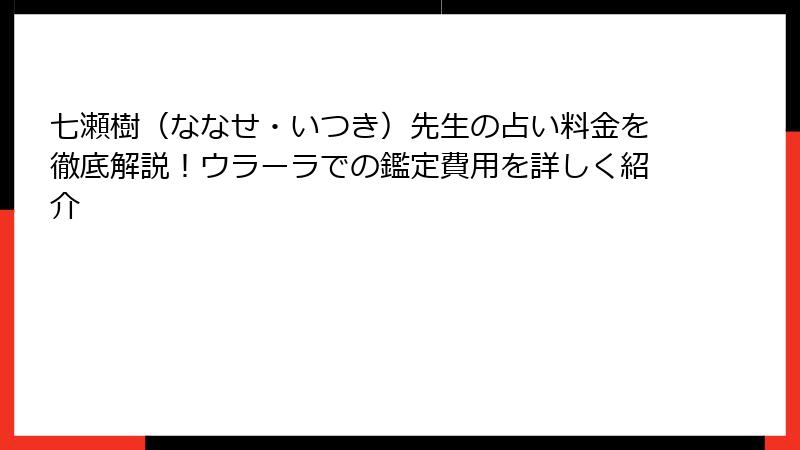 七瀬樹（ななせ・いつき）先生の占い料金を徹底解説！ウラーラでの鑑定費用を詳しく紹介