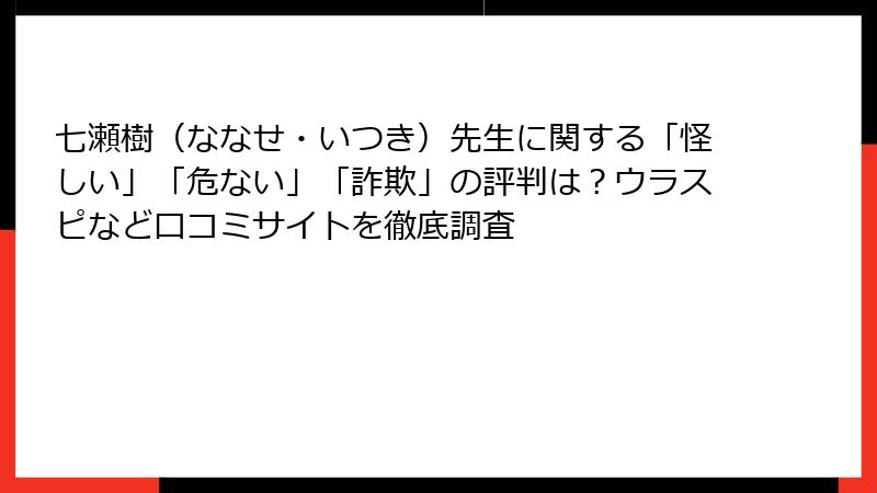 七瀬樹（ななせ・いつき）先生に関する「怪しい」「危ない」「詐欺」の評判は？ウラスピなど口コミサイトを徹底調査