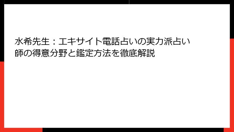水希先生：エキサイト電話占いの実力派占い師の得意分野と鑑定方法を徹底解説