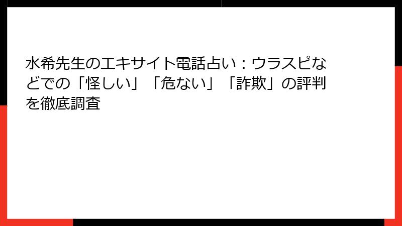 水希先生のエキサイト電話占い：ウラスピなどでの「怪しい」「危ない」「詐欺」の評判を徹底調査