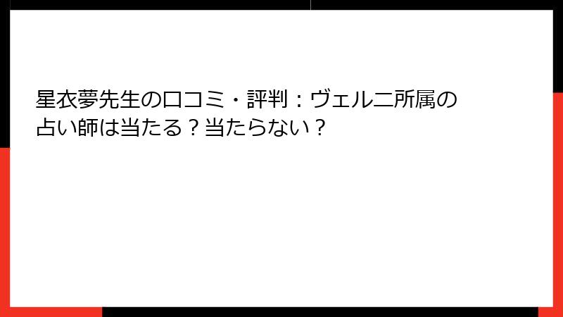 星衣夢先生の口コミ・評判：ヴェルニ所属の占い師は当たる？当たらない？
